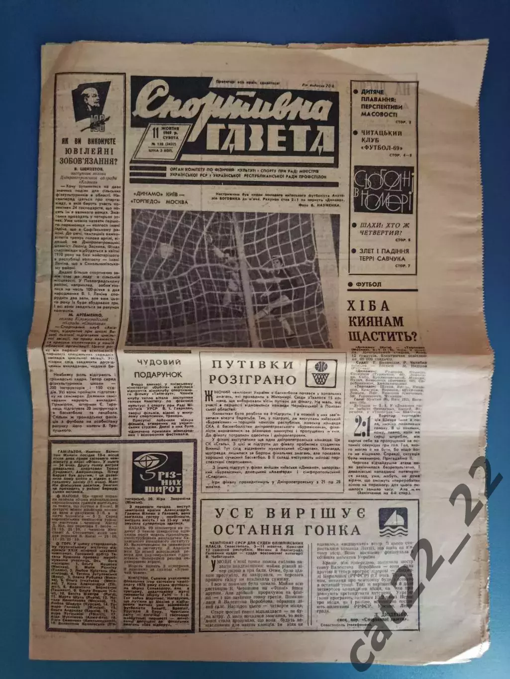 Спортивна газета. 11.10.1969. Шахтер Донецк, Заря Луганск, Сокол Львов, Днепр