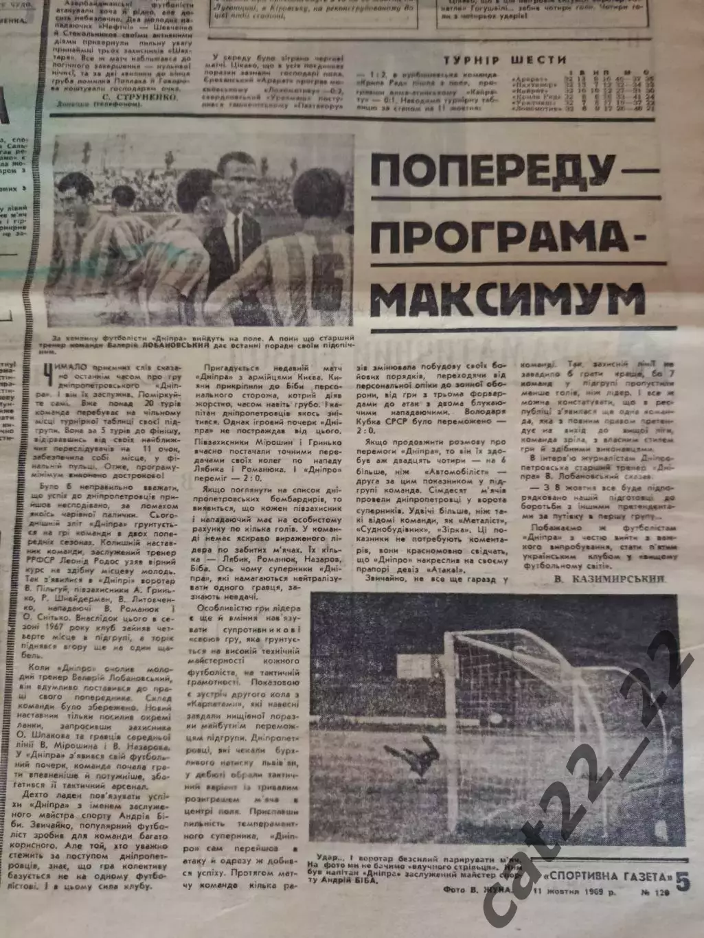 Спортивна газета. 11.10.1969. Шахтер Донецк, Заря Луганск, Сокол Львов, Днепр 4