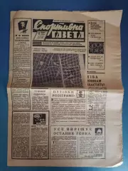 Спортивна газета. 11.10.1969. Шахтер Донецк, Заря Луганск, Сокол Львов, Днепр