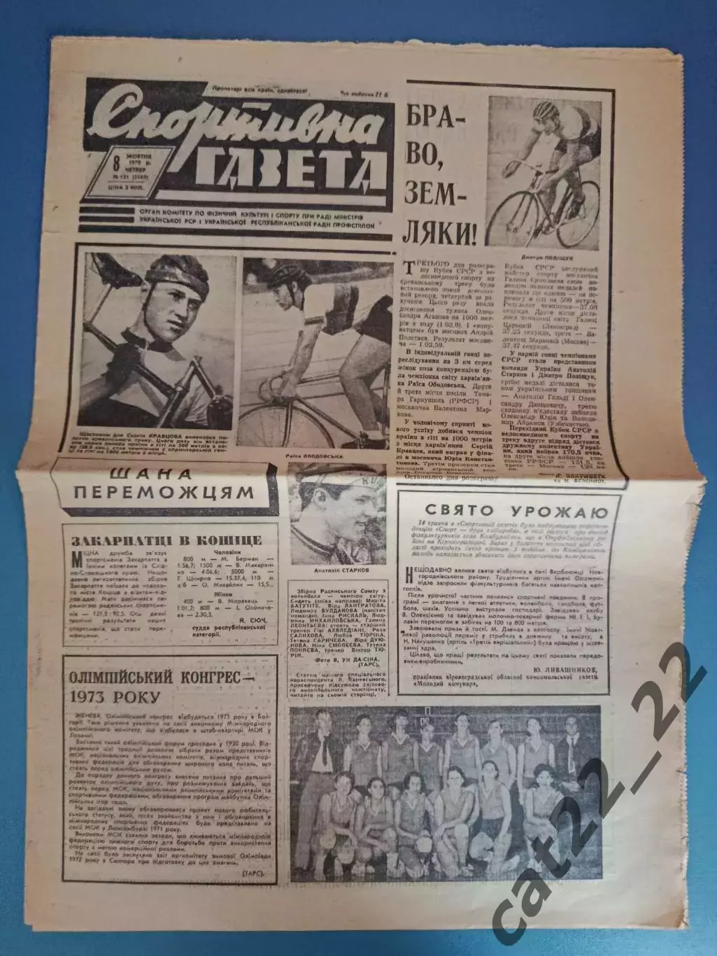 Спортивна газета. 08.10.1970. Динамо Киев, Шахтер Донецк, Заря Ворошиловград