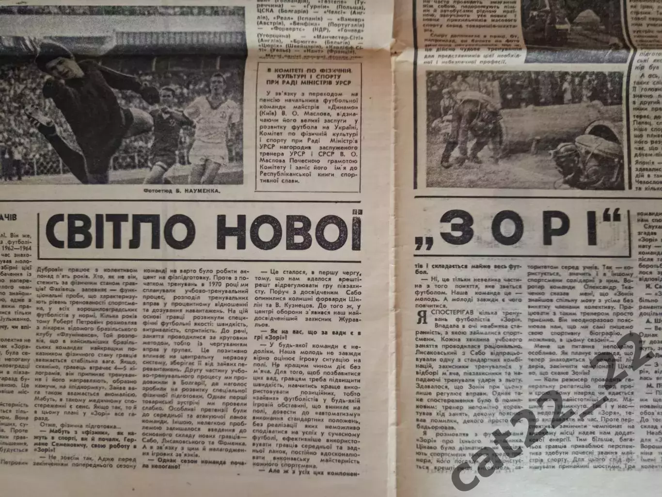 Спортивна газета. 08.10.1970. Динамо Киев, Шахтер Донецк, Заря Ворошиловград 4