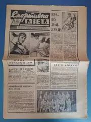 Спортивна газета. 08.10.1970. Динамо Киев, Шахтер Донецк, Заря Ворошиловград