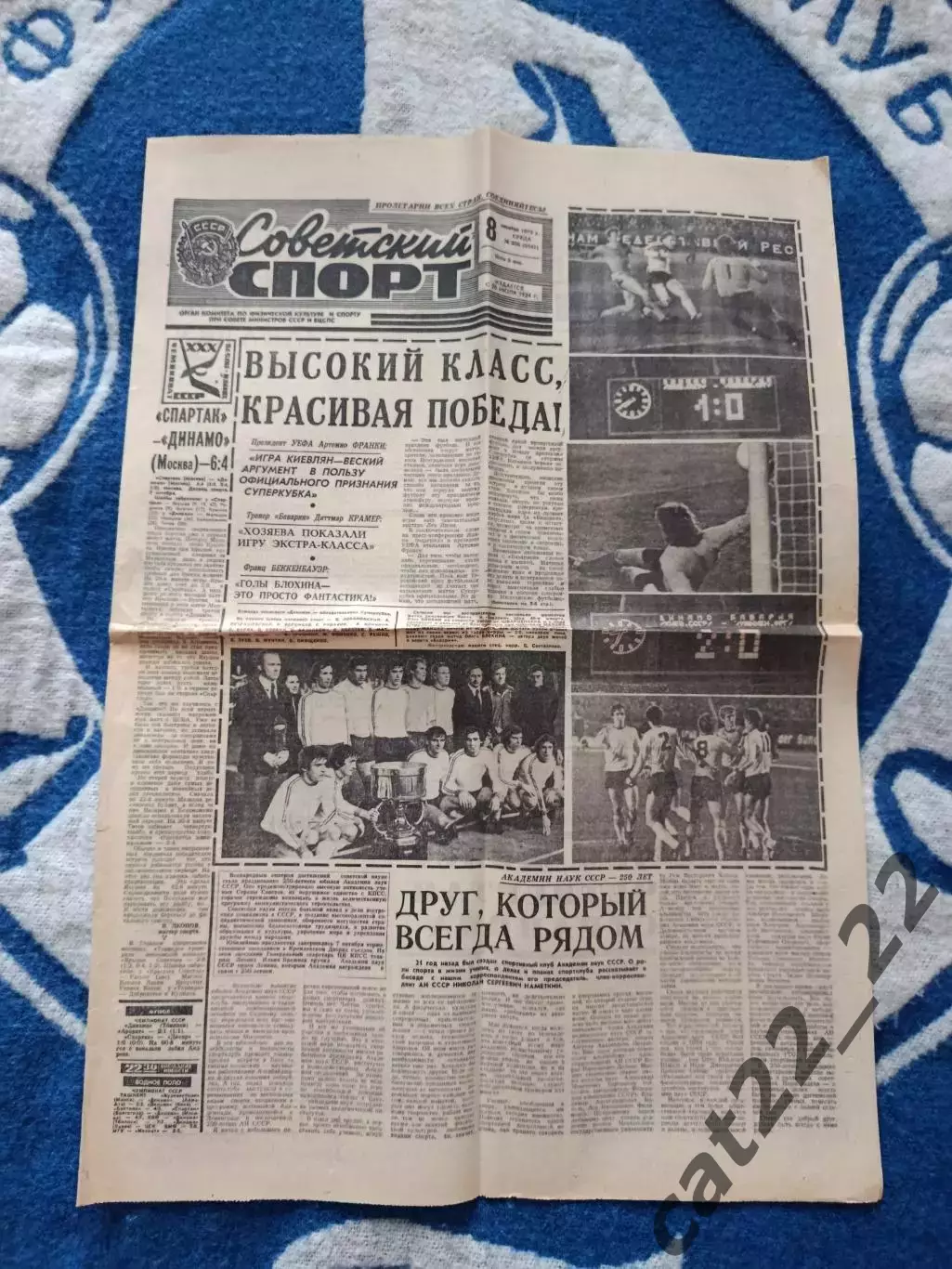 Советский спорт. 08.10.1975. Динамо Киев СССР/Украина-Бавария Мюнхен ФРГ 1975