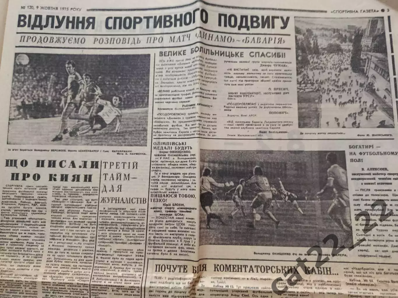 Спортивна газета. 09.10.1975. Динамо Киев СССР/Украина-Бавария Мюнхен ФРГ 1975 1