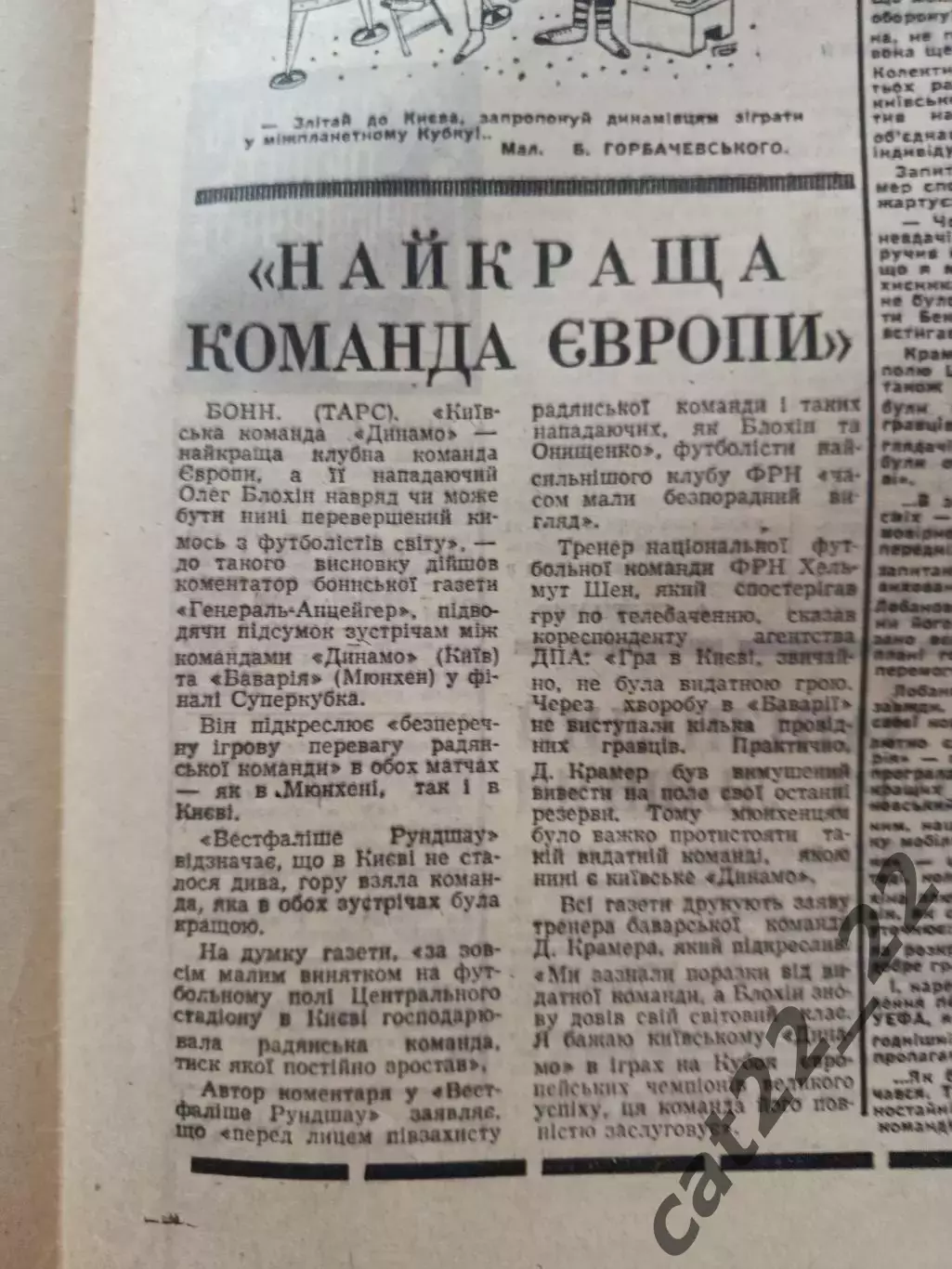 Спортивна газета. 09.10.1975. Динамо Киев СССР/Украина-Бавария Мюнхен ФРГ 1975 2