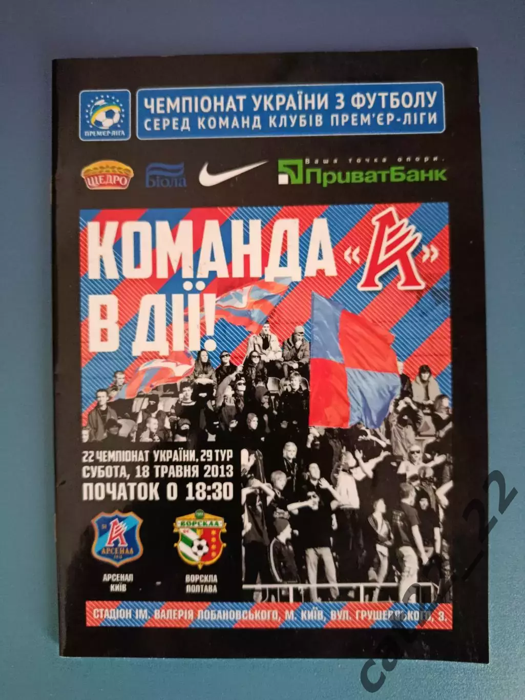 Арсенал Киев - Ворскла Полтава 2012/2013