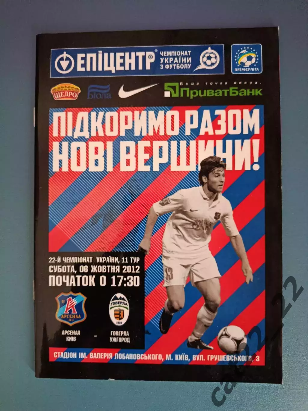 Арсенал Киев - Говерла Ужгород 2012/2013