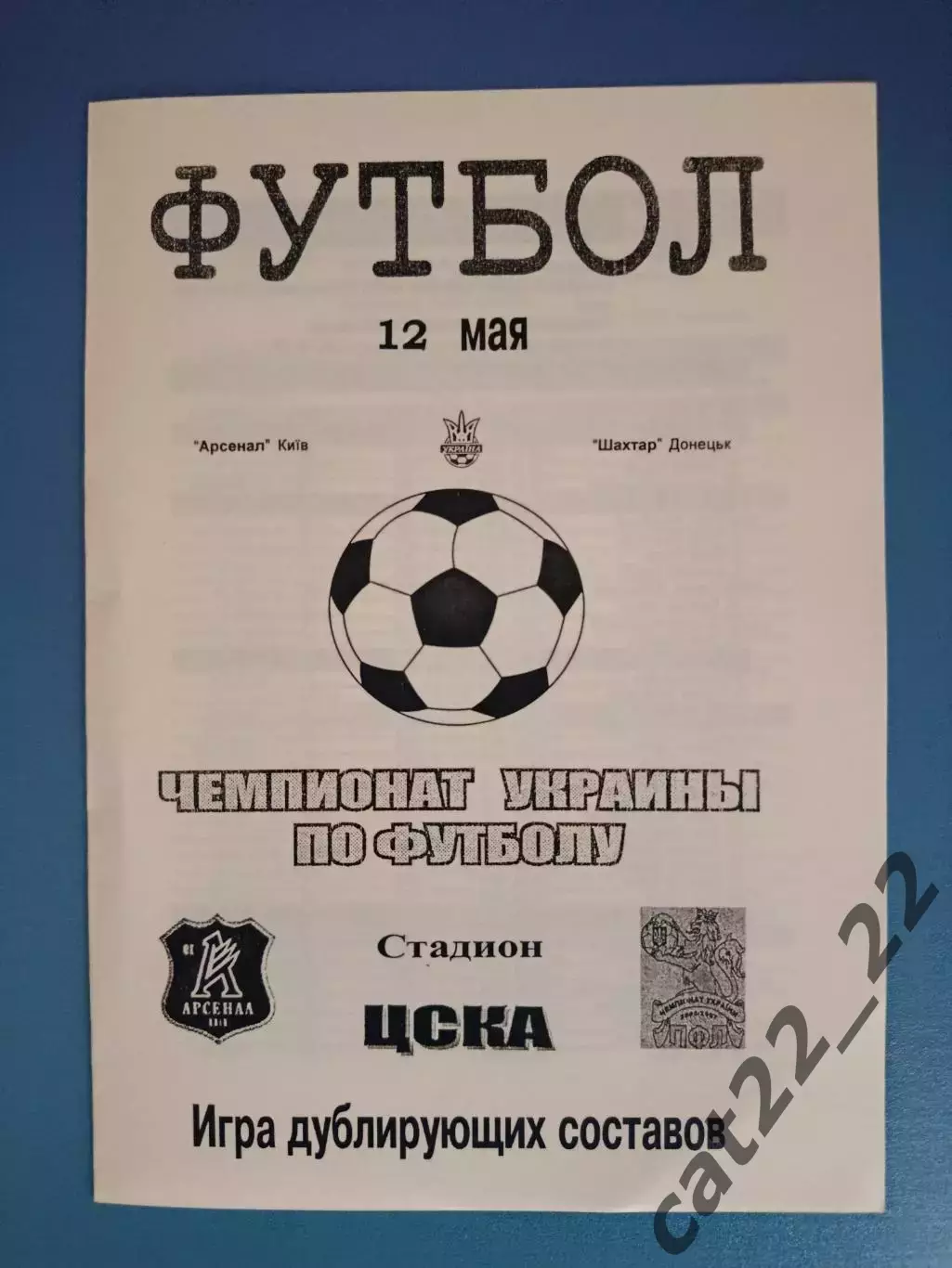 Оригинал! Арсенал Киев - Шахтер Донецк 2006/2007