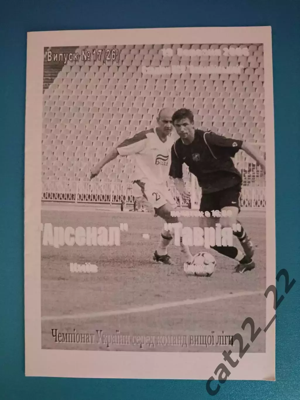 Оригинал! Арсенал Киев - Таврия Симферополь Крым 2005/2006