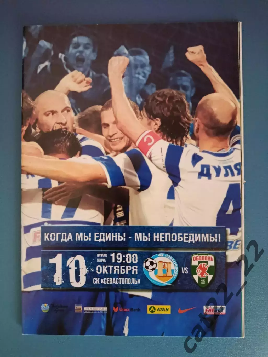 СК Севастополь Севастополь Крым - Оболонь Киев 2012/2013