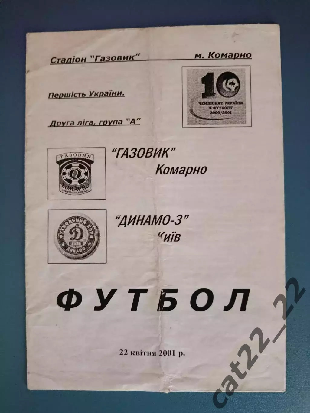 Газовик Комарно - Динамо - 3 Киев 2000/2001