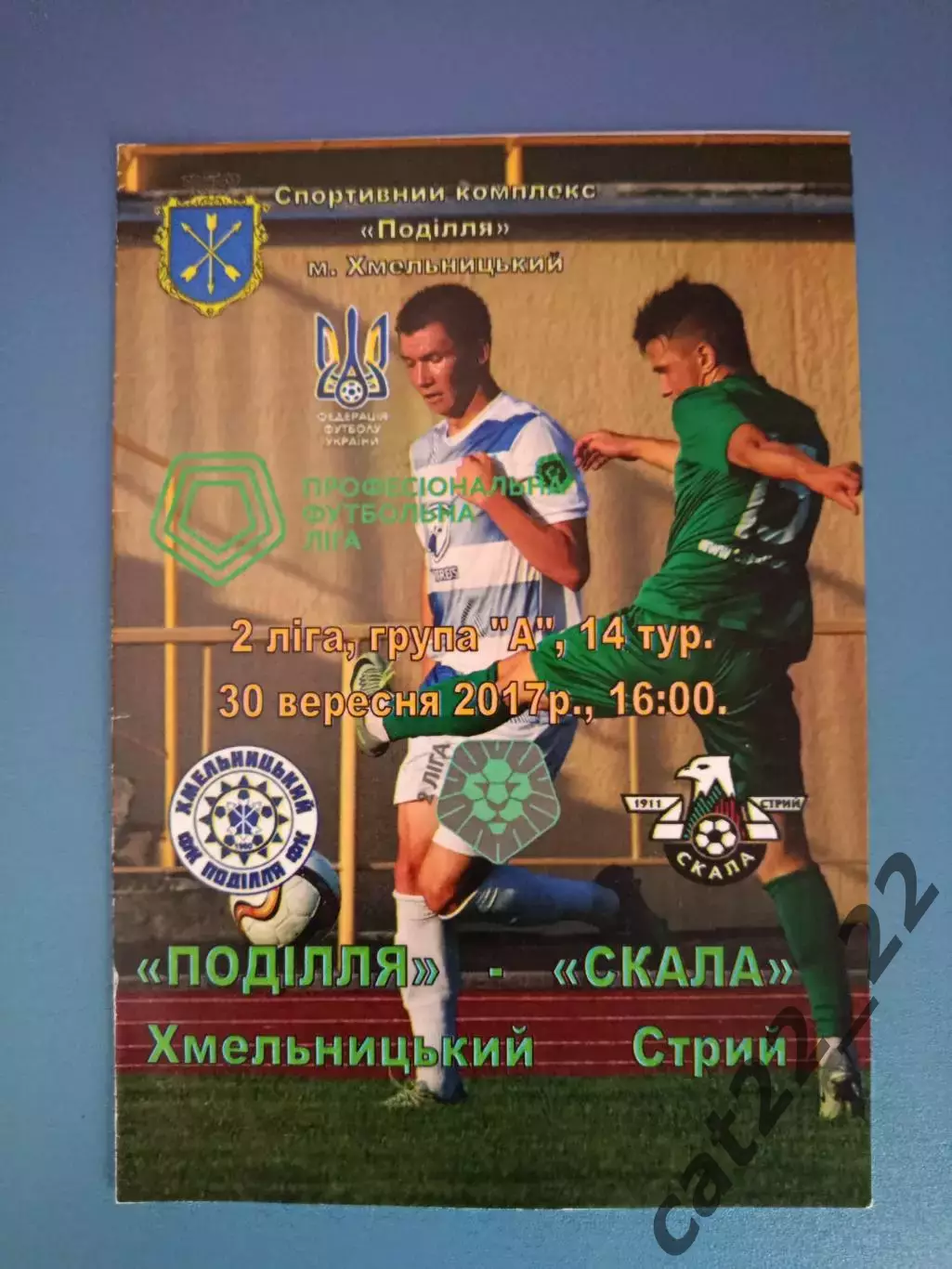 30.09.2017! Подолье Хмельницкий - Скала Стрый 2017/2018