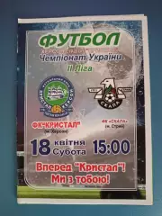 Официальная программа! Кристалл Херсон - Скала Стрый 2014/2015