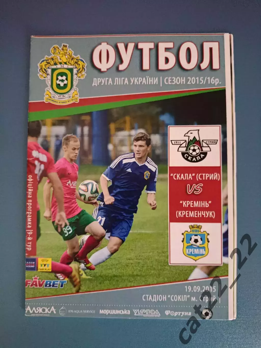 Скала Стрый - Кремень Кременчуг 2015/2016