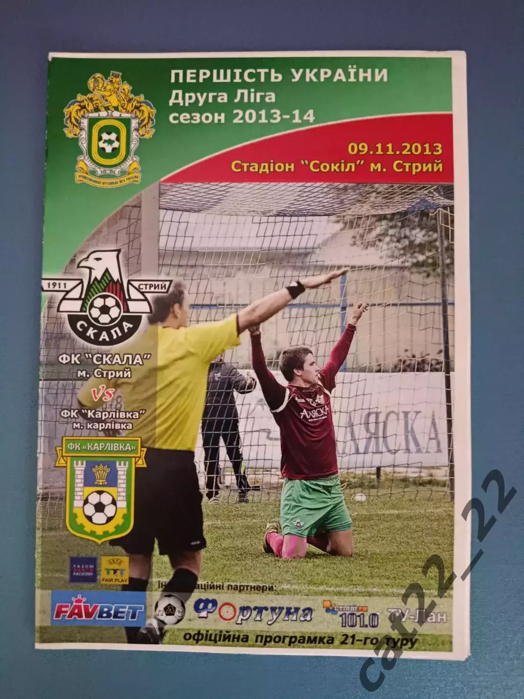 Скала Стрый - ФК Карловка Карловка 2013/2014