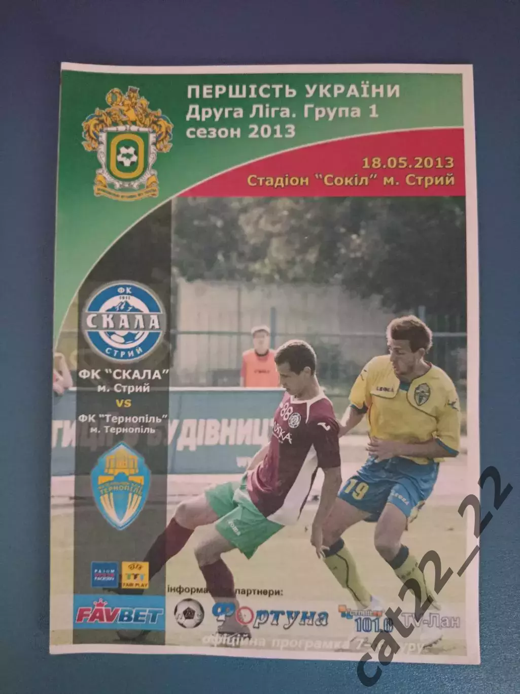 Скала Стрый - ФК Тернополь Тернополь 2012/2013