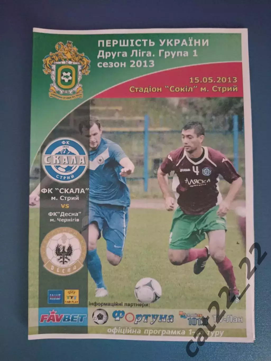 Скала Стрый - Десна Чернигов 2012/2013