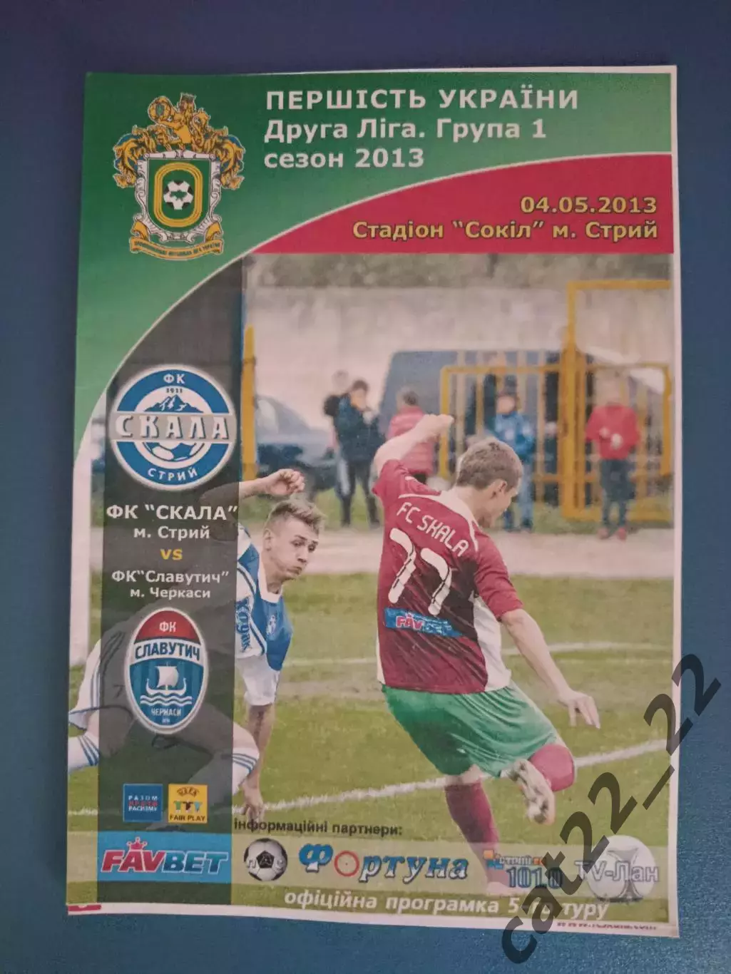 Скала Стрый - Славутич Черкассы 2012/2013