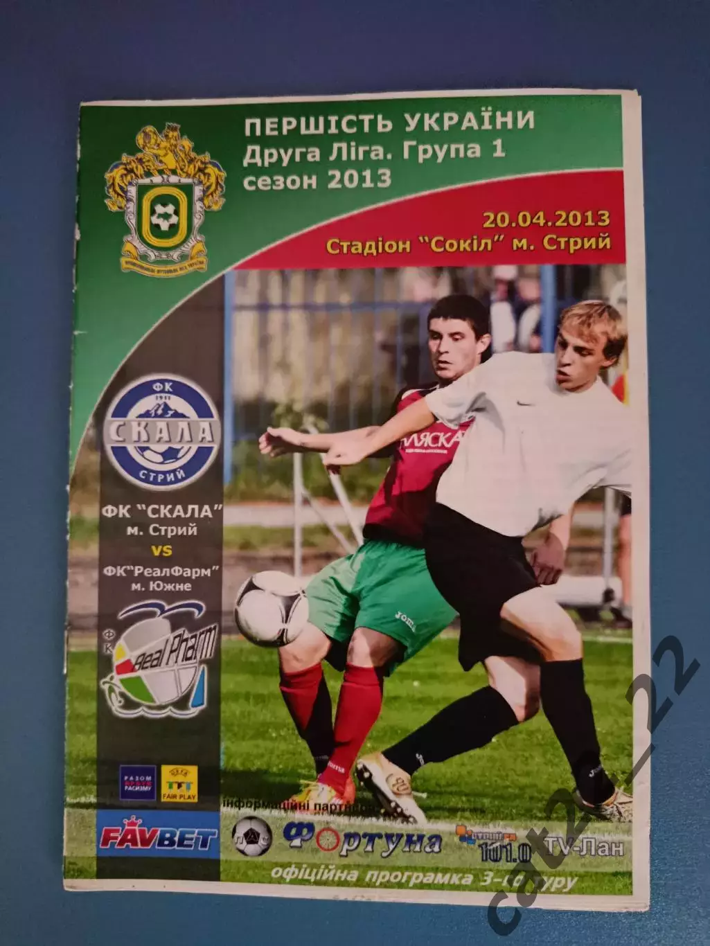 Скала Стрый - ФК РеалФарм Южное 2012/2013