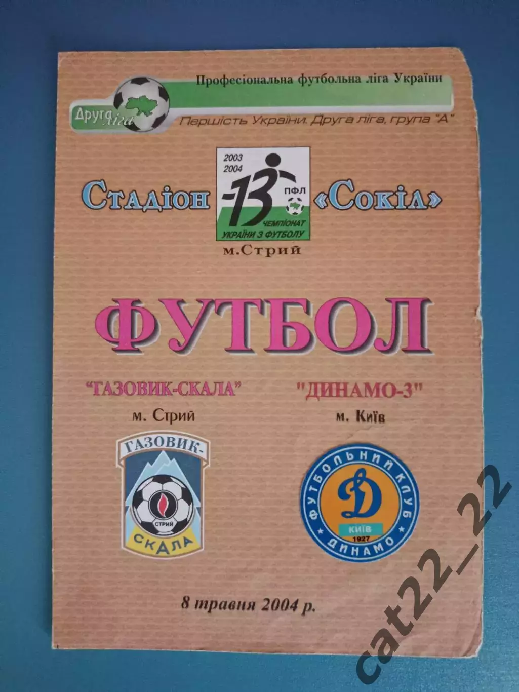 Газовик - Скала Стрый - Динамо - 3 Киев 2003/2004
