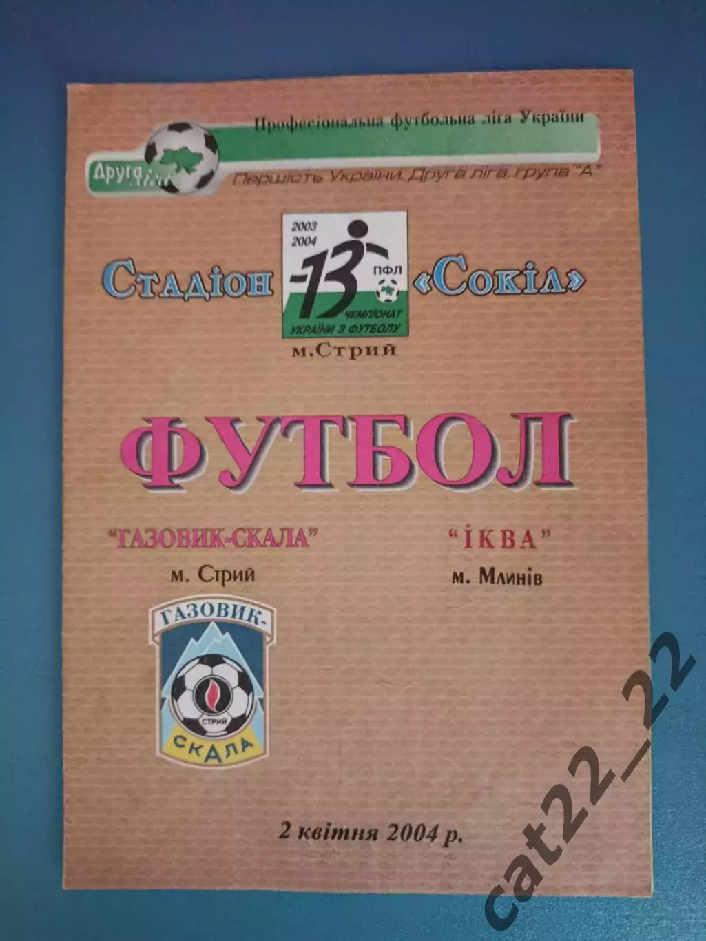 Газовик - Скала Стрый - Иква Млинов 2003/2004