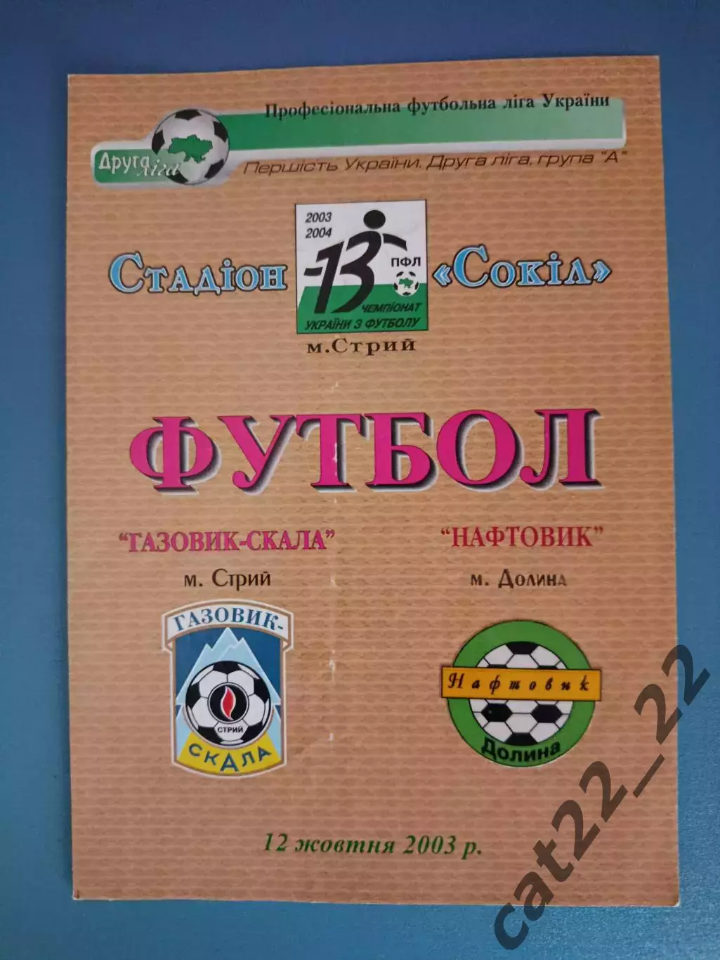 Газовик - Скала Стрый - Нефтяник Долина 2003/2004