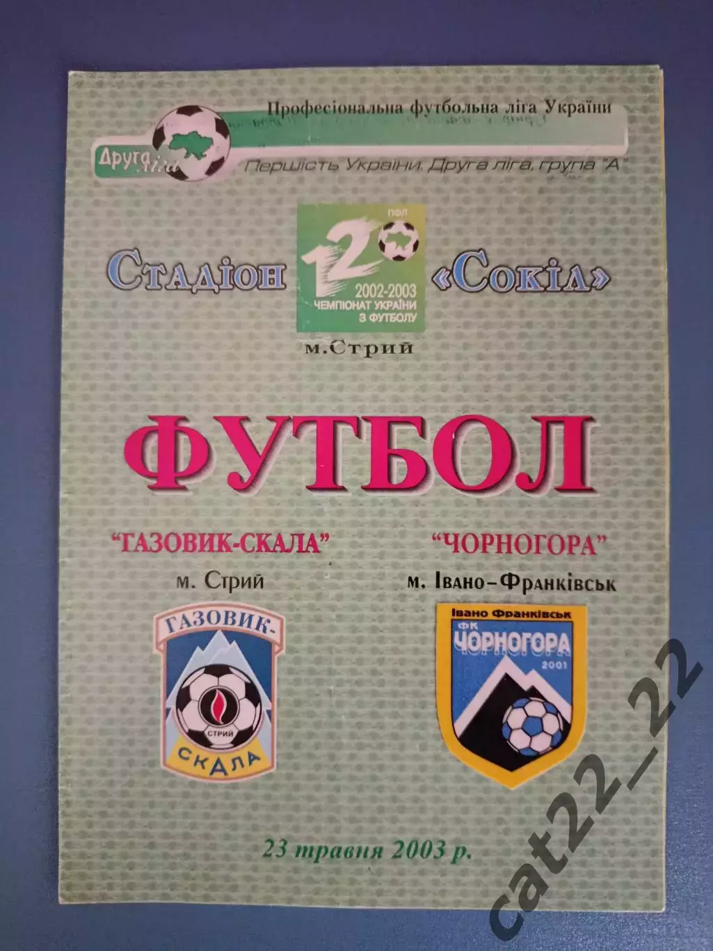 Газовик - Скала Стрый - Чорногора Ивано - Франковск 2002/2003