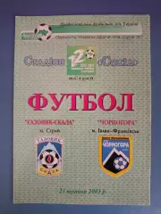 Газовик - Скала Стрый - Чорногора Ивано - Франковск 2002/2003