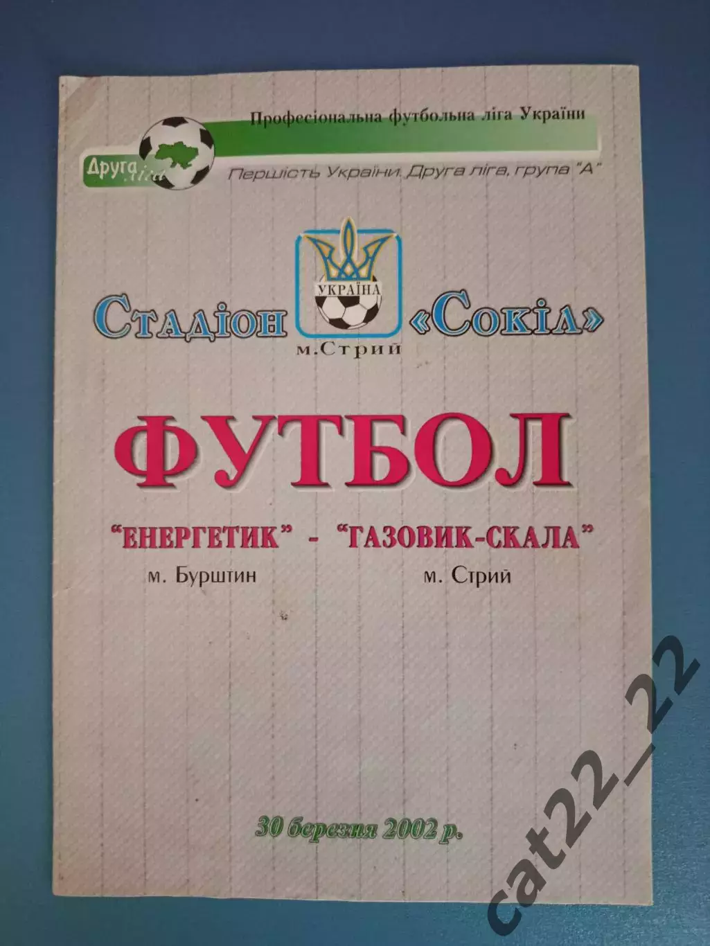 Энергетик Бурштын - Газовик - Скала Стрый 2001/2002