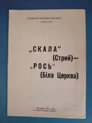 Оригинал! Скала Стрый - Рось Белая Церковь 1992/1993