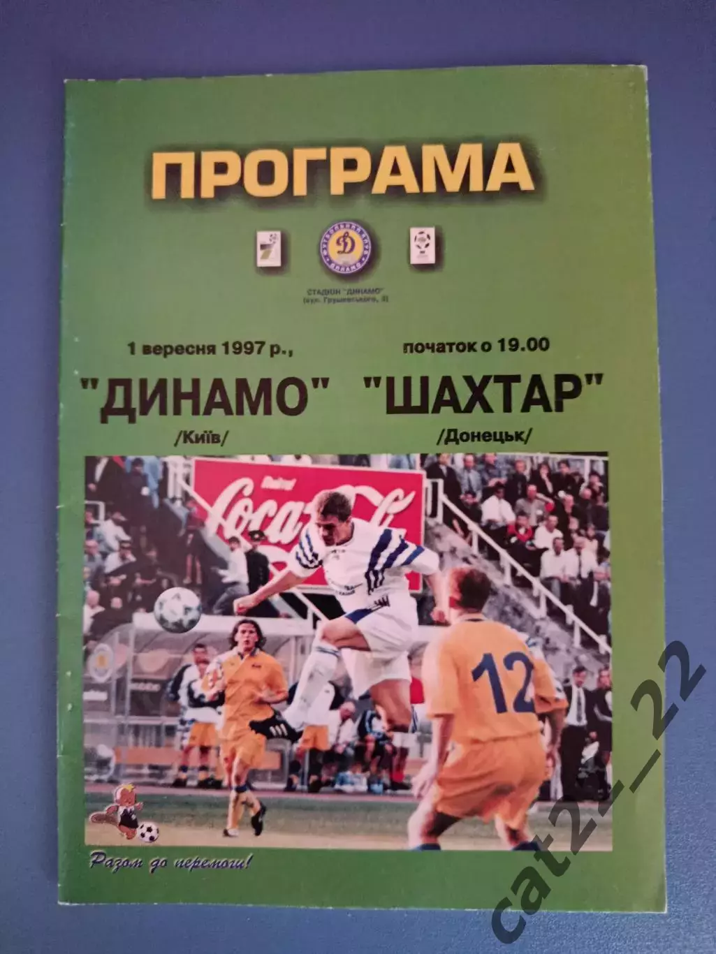 Динамо Киев - Шахтер Донецк 1997/1998