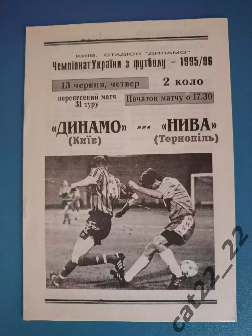 Динамо Киев - Нива Тернополь 1995/1996