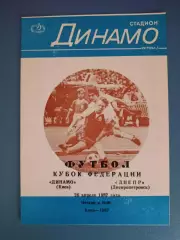 Кубок ФФ СССР! Динамо Киев - Днепр Днепропетровск 1987