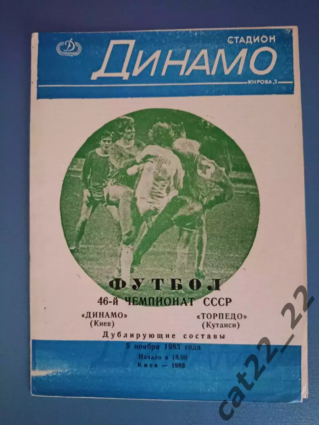 Брак печати! Динамо Киев СССР/Украина - Торпедо Кутаиси СССР/Грузия 1983