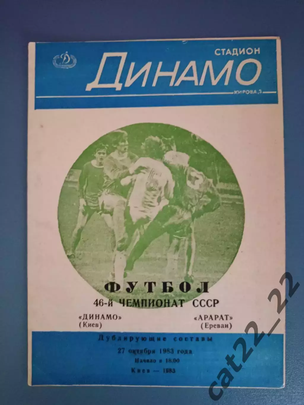 Брак печати! Динамо Киев СССР/Украина - Арарат Ереван СССР/Армения 1983