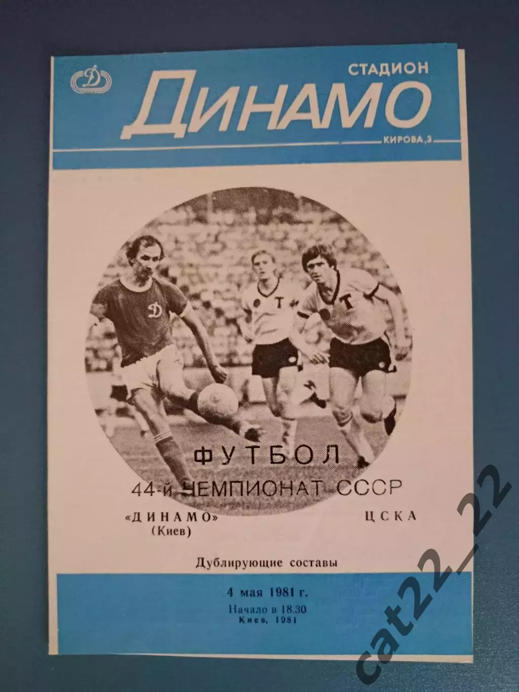Состояние! Редкая обложка! Динамо Киев СССР/Украина-ЦСКА Москва СССР/Россия 1981