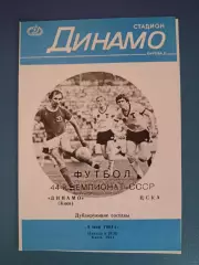 Состояние! Редкая обложка! Динамо Киев СССР/Украина-ЦСКА Москва СССР/Россия 1981