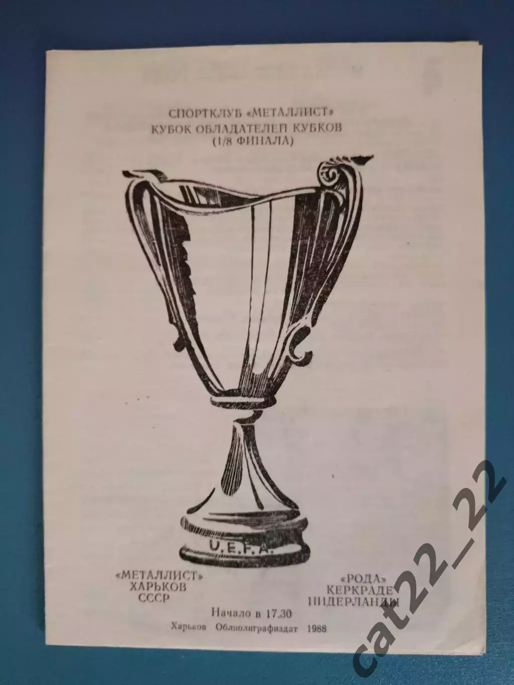 Читайте описание!Металлист Харьков СССР/Украина-Рода Керкраде Нидерланды 1988/89