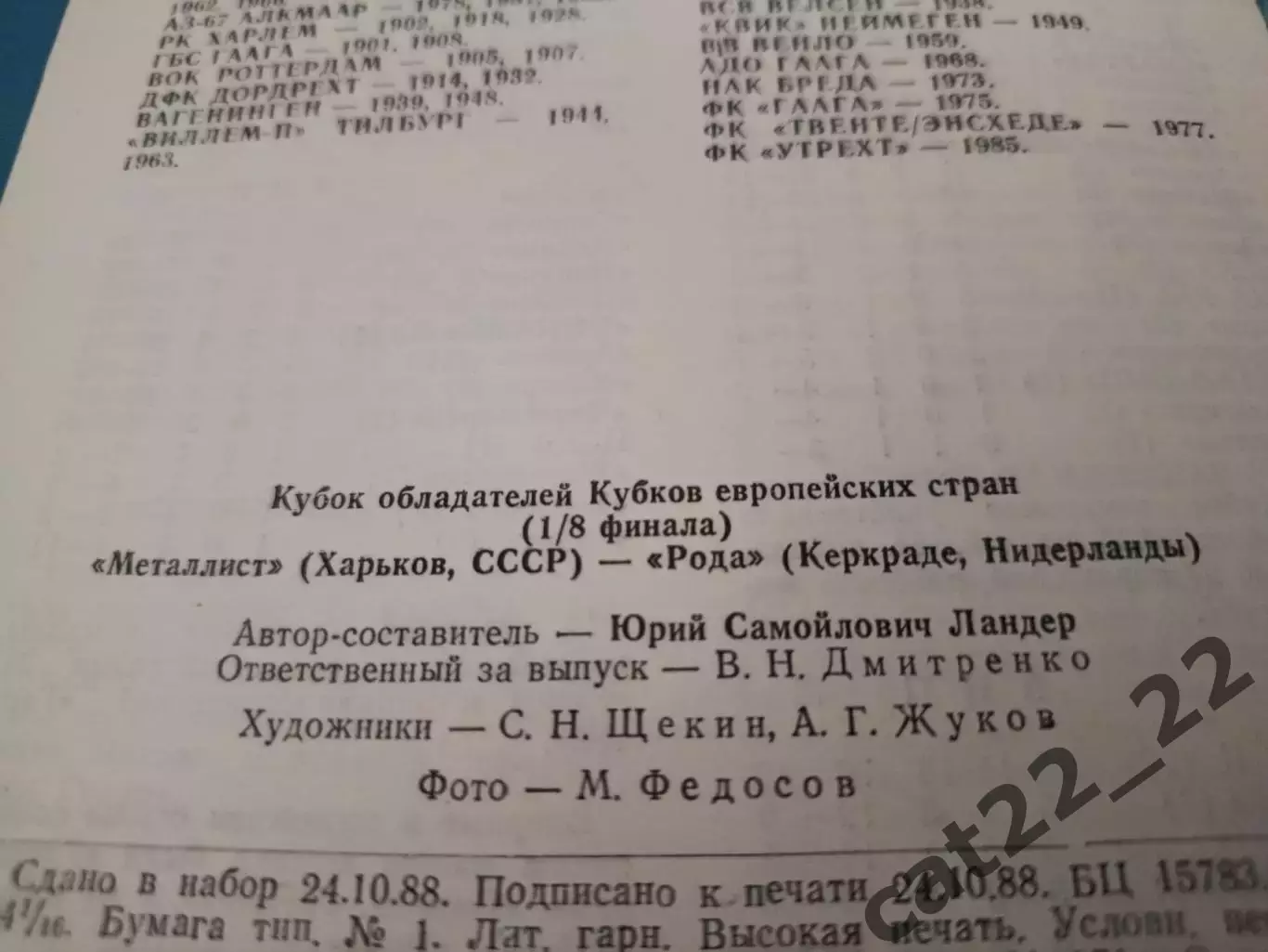Читайте описание!Металлист Харьков СССР/Украина-Рода Керкраде Нидерланды 1988/89 3