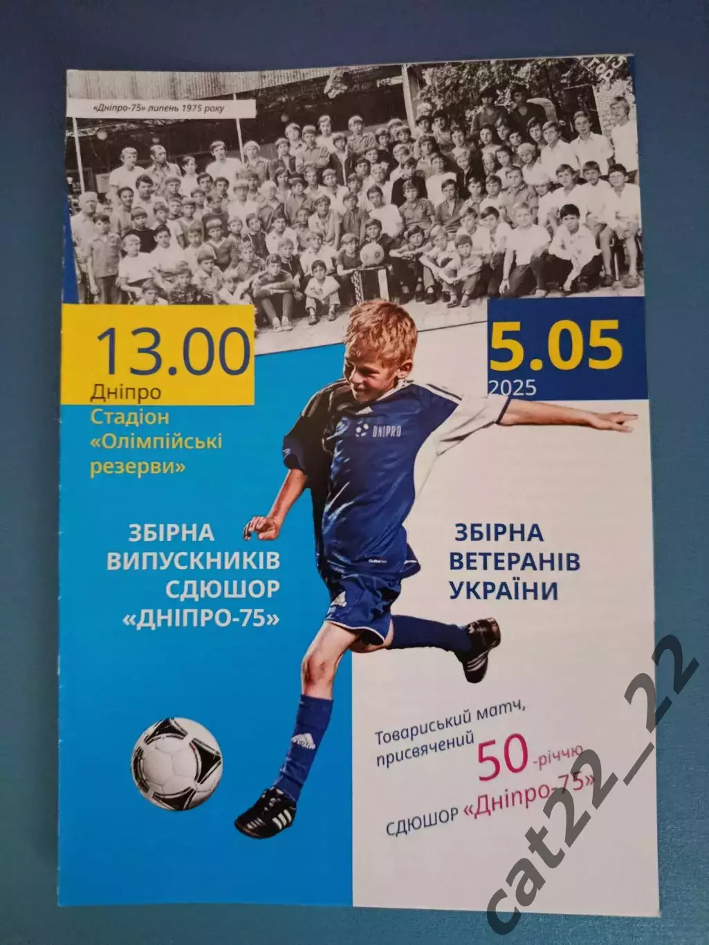 ТМ! Обычный вид! Днепр - 75 Днепропетровск/Днепр - Украина/Ветераны 05.05.2025