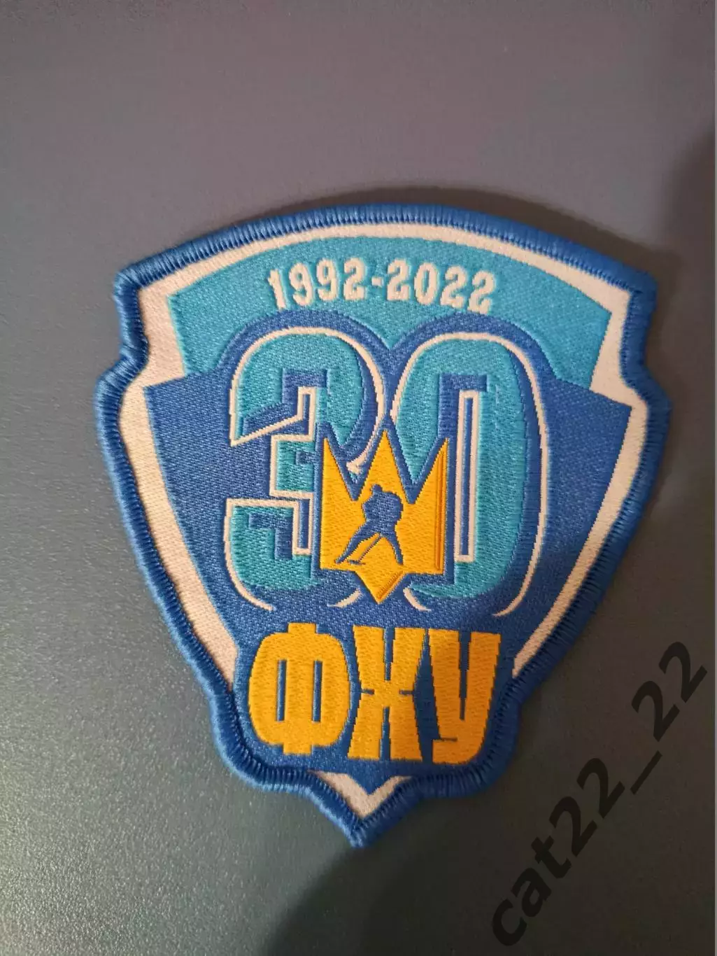 Оригинальная нашивка. Федерации хоккея Украина - 30 лет. 1992 - 2022