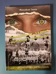 Книга: История. Волынское дерби. Взгляд из Ровно. Ровно Украина 2019