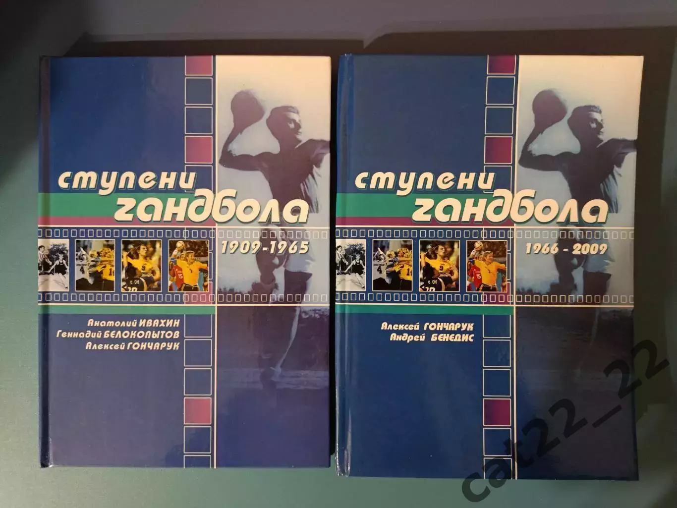 Книга: Двухтомник. История. Гандбол СССР. Ступени гандбола 1909-1965, 1966-2009