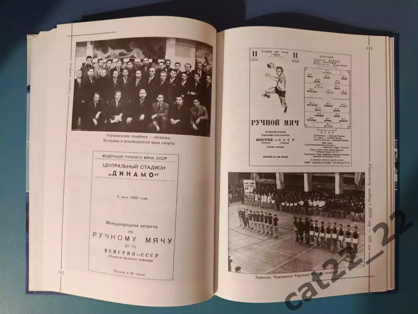 Книга: Двухтомник. История. Гандбол СССР. Ступени гандбола 1909-1965, 1966-2009 3