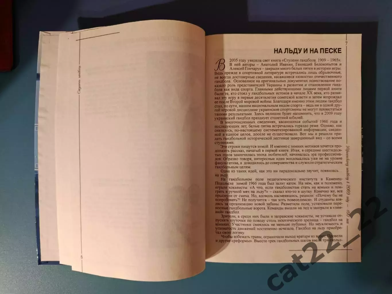 Книга: Двухтомник. История. Гандбол СССР. Ступени гандбола 1909-1965, 1966-2009 5