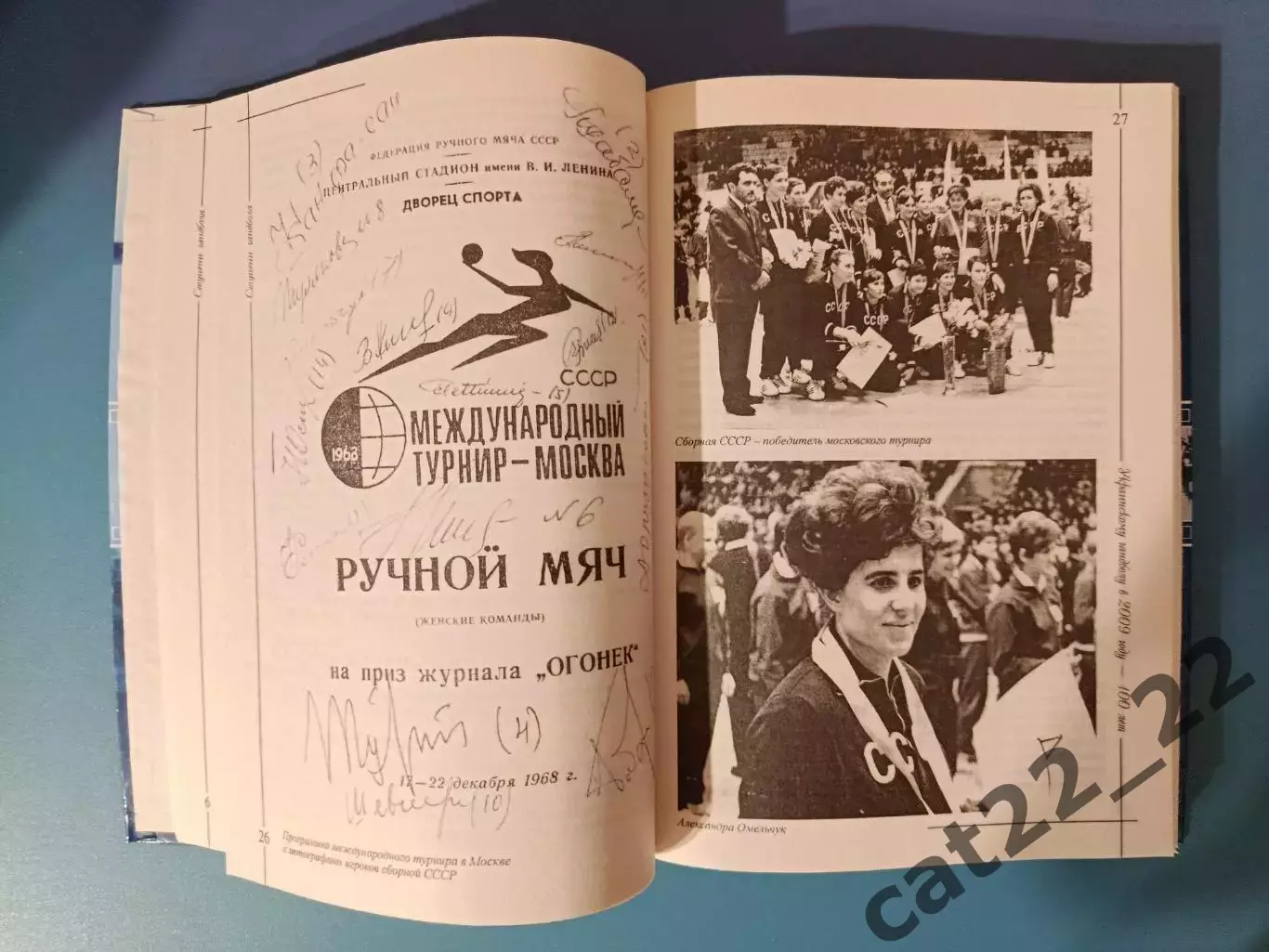 Книга: Двухтомник. История. Гандбол СССР. Ступени гандбола 1909-1965, 1966-2009 6