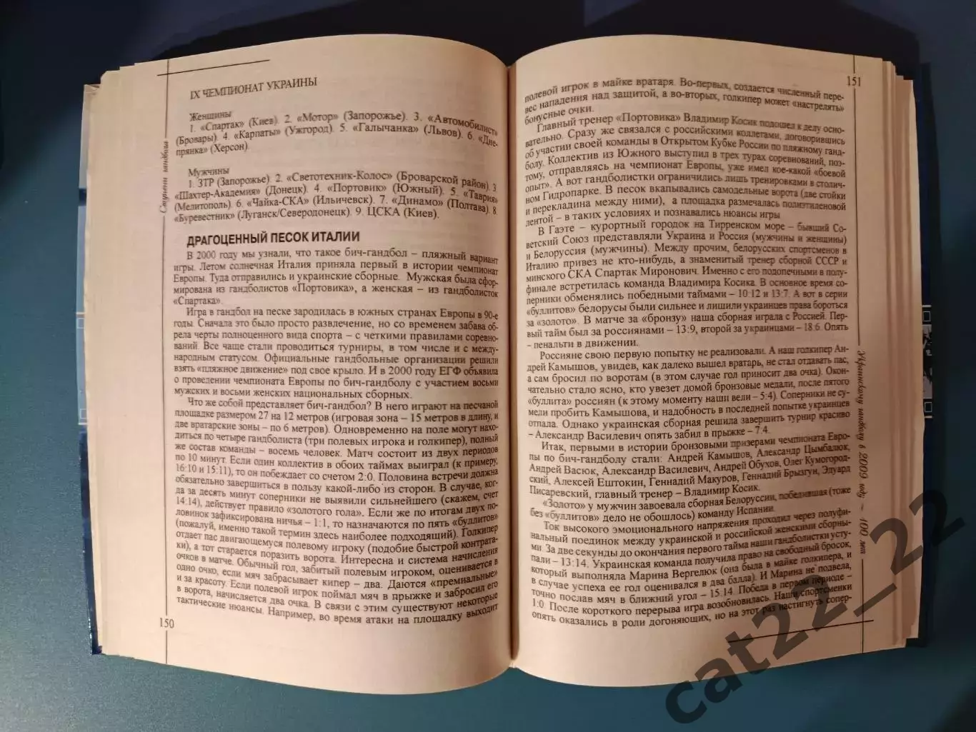 Книга: Двухтомник. История. Гандбол СССР. Ступени гандбола 1909-1965, 1966-2009 7