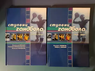 Книга: Двухтомник. История. Гандбол СССР. Ступени гандбола 1909-1965, 1966-2009