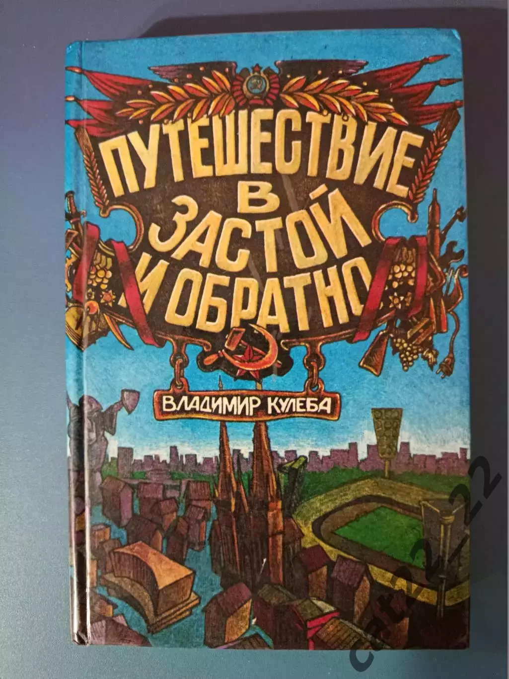 Книга: История. Футбол СССР. Путешествие в застой и обратно. Киев Украина 1996