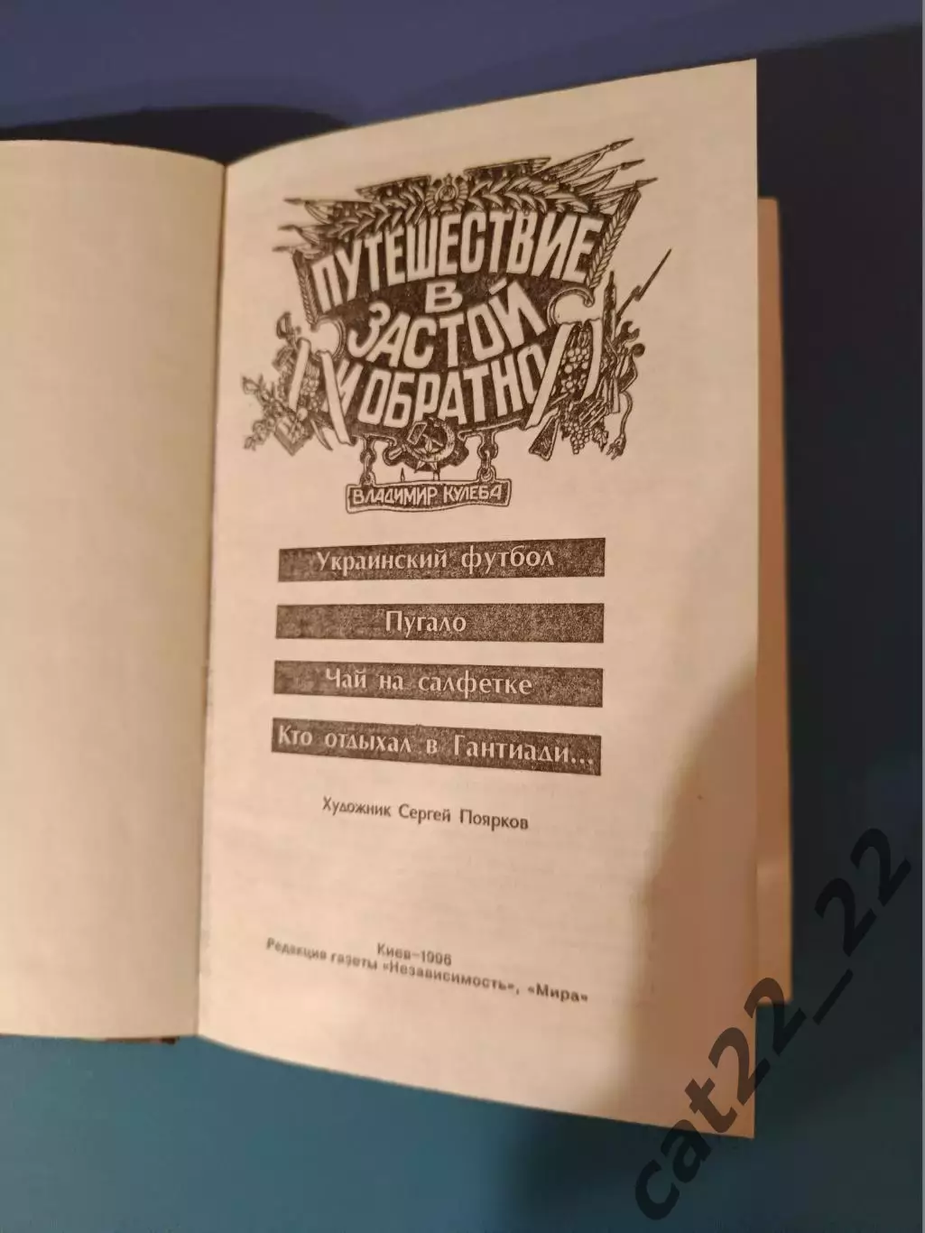 Книга: История. Футбол СССР. Путешествие в застой и обратно. Киев Украина 1996 1